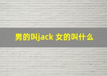 男的叫jack 女的叫什么